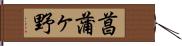 菖蒲ヶ野 Hand Scroll