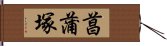 菖蒲塚 Hand Scroll