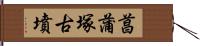 菖蒲塚古墳 Hand Scroll