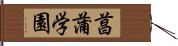 菖蒲学園 Hand Scroll