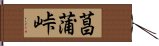 菖蒲峠 Hand Scroll