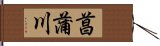 菖蒲川 Hand Scroll