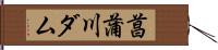 菖蒲川ダム Hand Scroll