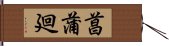 菖蒲廻 Hand Scroll