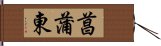 菖蒲東 Hand Scroll