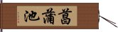 菖蒲池 Hand Scroll