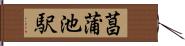 菖蒲池駅 Hand Scroll