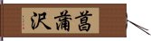 菖蒲沢 Hand Scroll