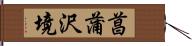 菖蒲沢境 Hand Scroll