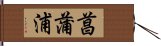 菖蒲浦 Hand Scroll