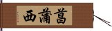 菖蒲西 Hand Scroll