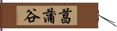 菖蒲谷 Hand Scroll