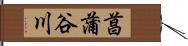 菖蒲谷川 Hand Scroll