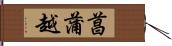 菖蒲越 Hand Scroll