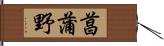 菖蒲野 Hand Scroll