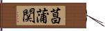 菖蒲関 Hand Scroll