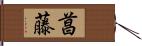 菖藤 Hand Scroll