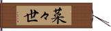 菜々世 Hand Scroll