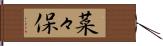 菜々保 Hand Scroll
