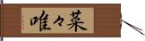 菜々唯 Hand Scroll