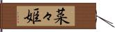 菜々姫 Hand Scroll