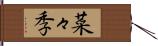 菜々季 Hand Scroll