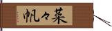 菜々帆 Hand Scroll