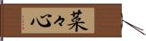 菜々心 Hand Scroll