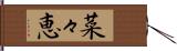 菜々恵 Hand Scroll
