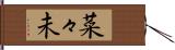 菜々未 Hand Scroll
