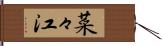 菜々江 Hand Scroll