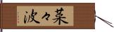 菜々波 Hand Scroll