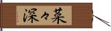 菜々深 Hand Scroll