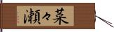 菜々瀬 Hand Scroll