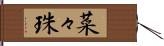 菜々珠 Hand Scroll