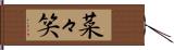 菜々笑 Hand Scroll