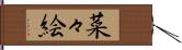 菜々絵 Hand Scroll