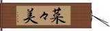 菜々美 Hand Scroll