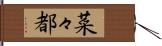 菜々都 Hand Scroll
