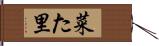 菜た里 Hand Scroll
