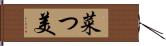 菜つ美 Hand Scroll