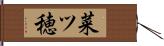 菜ツ穂 Hand Scroll
