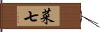 菜七 Hand Scroll