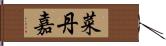 菜丹嘉 Hand Scroll