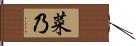 菜乃 Hand Scroll