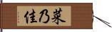 菜乃佳 Hand Scroll