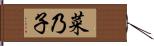 菜乃子 Hand Scroll