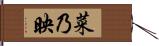 菜乃映 Hand Scroll