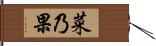 菜乃果 Hand Scroll