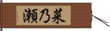菜乃瀬 Hand Scroll